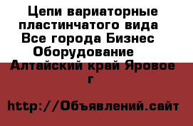 Цепи вариаторные пластинчатого вида - Все города Бизнес » Оборудование   . Алтайский край,Яровое г.